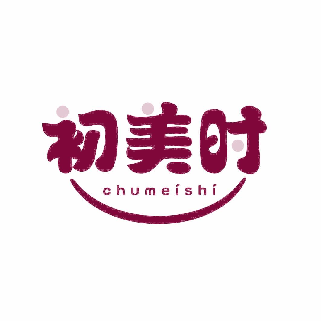 初美時(shí)