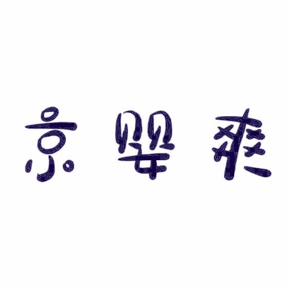 京婴爽