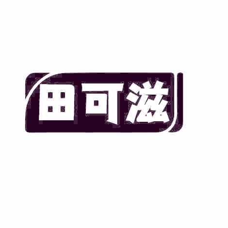 田可滋
