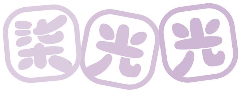 柒光光