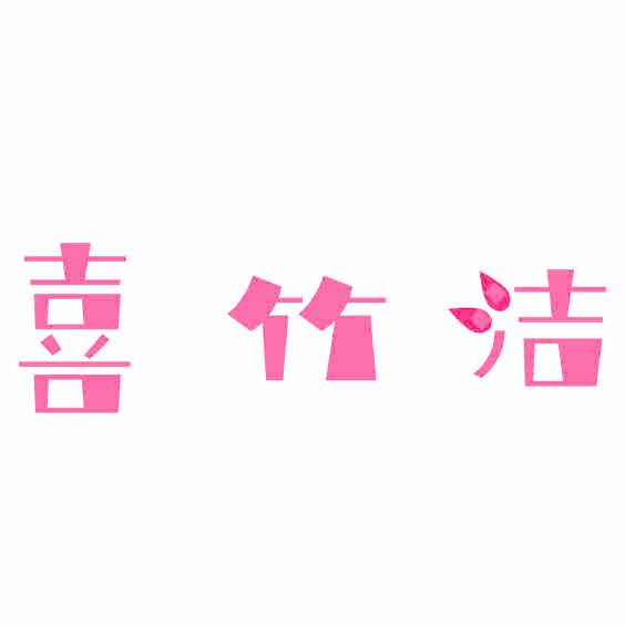 喜竹洁