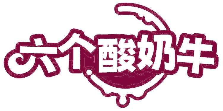 六个酸奶牛