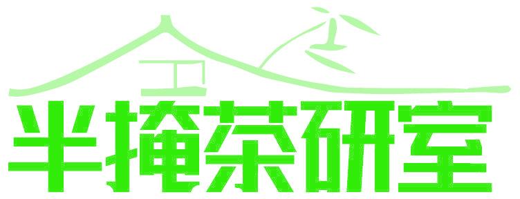 半掩茶研室