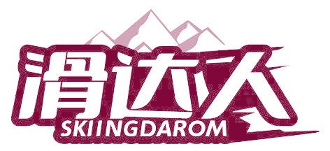 滑达人 SKIINGDAROM