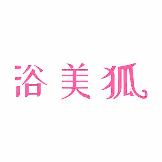 浴美狐