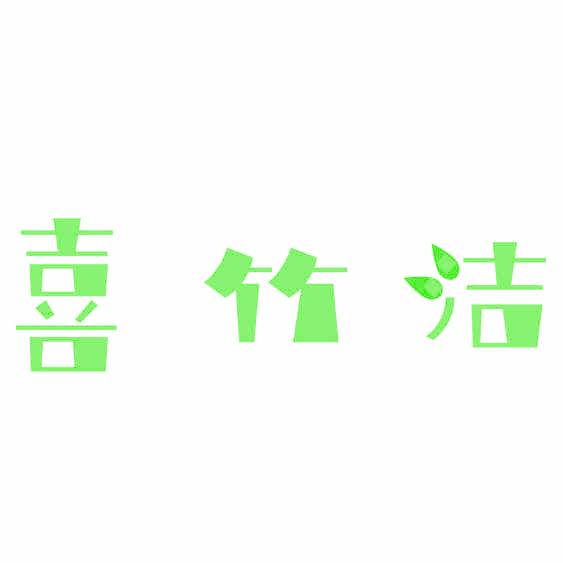 喜竹洁
