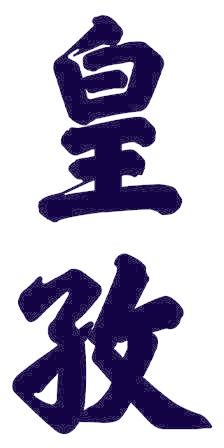 皇孜