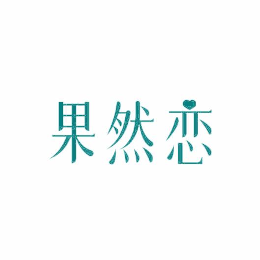 果然恋