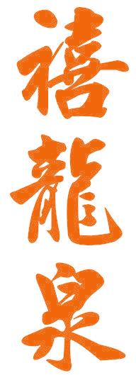 禧龙泉