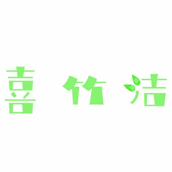 喜竹洁