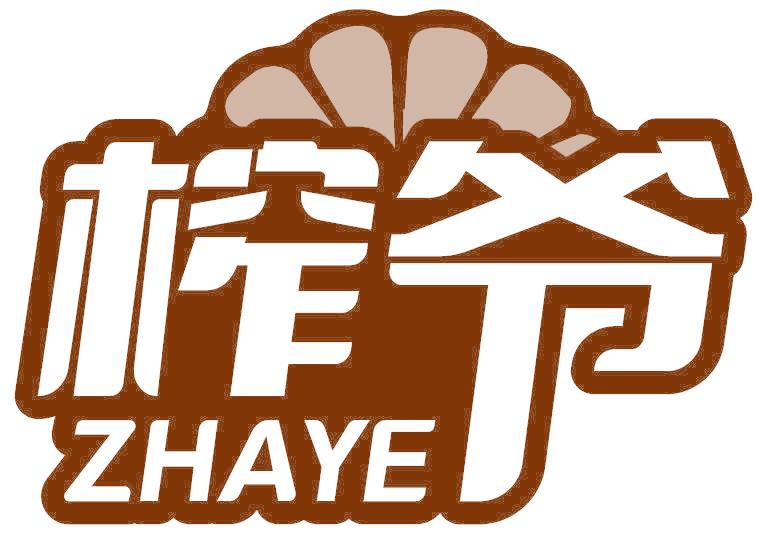 榨爷