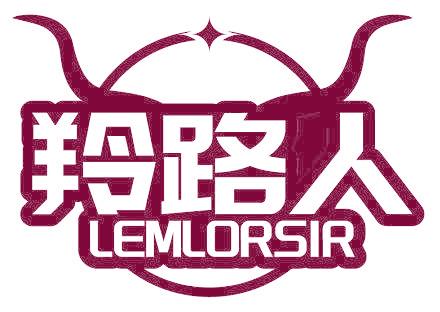 羚路人 LEMLORSIR