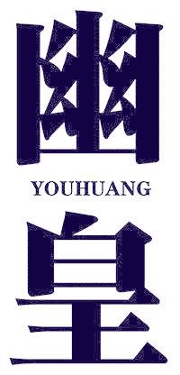 幽皇