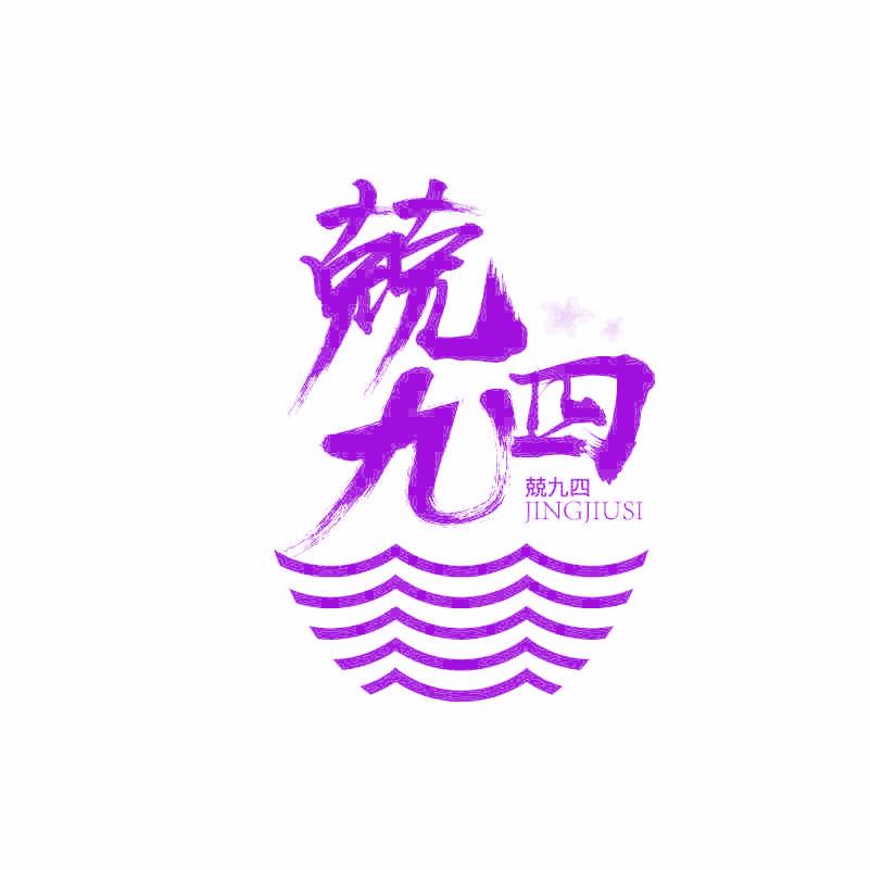 兢九四