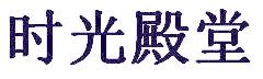 时光殿堂