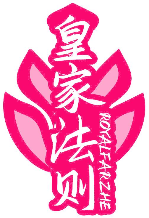 皇家法则 ROYALFARZHE