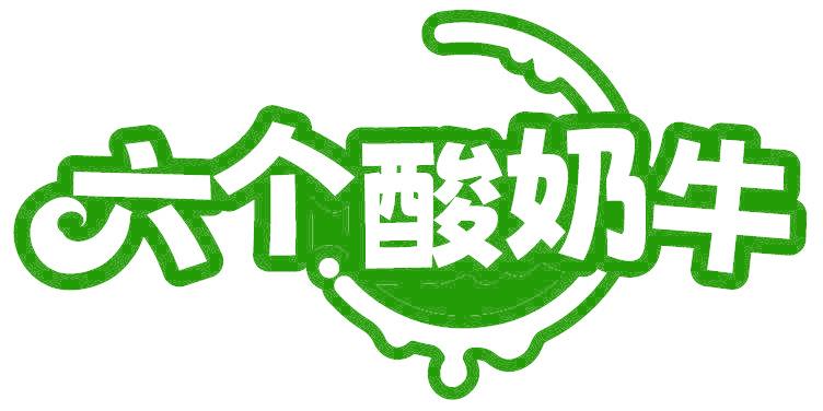 六个酸奶牛