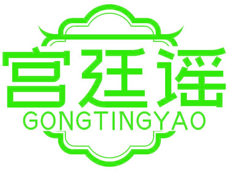 宮廷謠