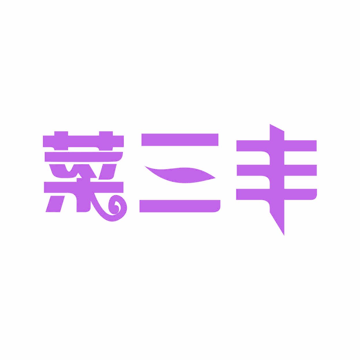 菜三豐