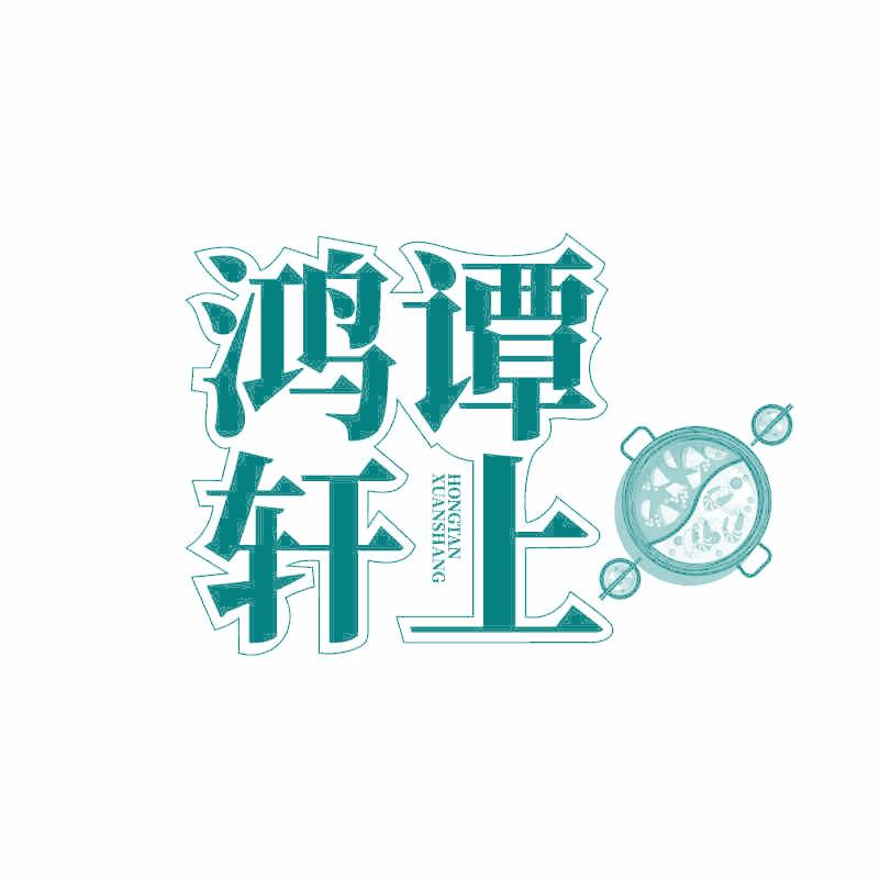 鸿谭轩上