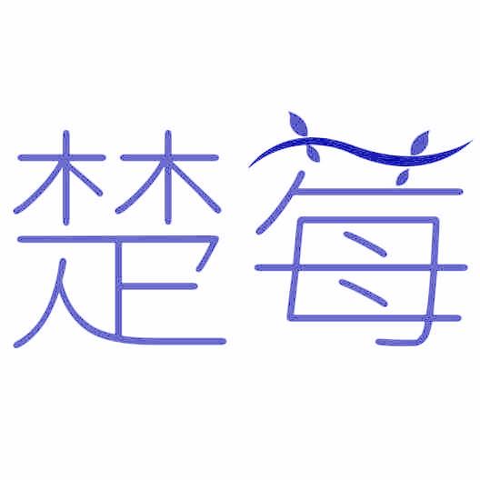 楚莓