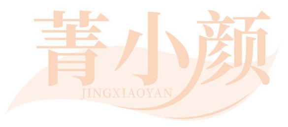 菁小颜