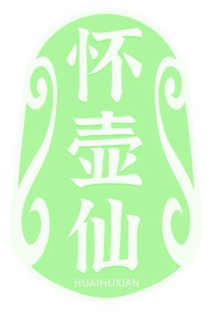 怀壶仙