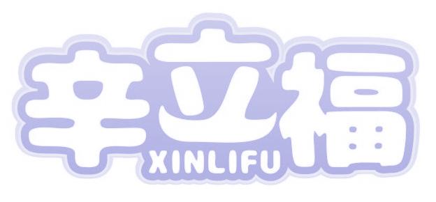 辛立福