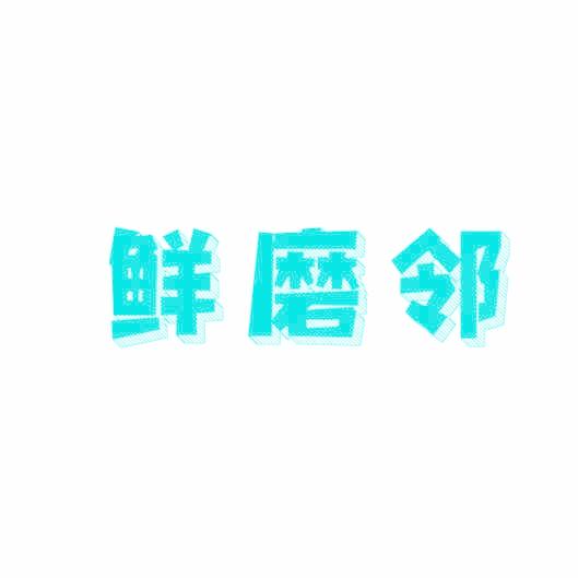 鲜磨邻