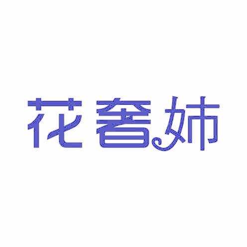 花奢姉