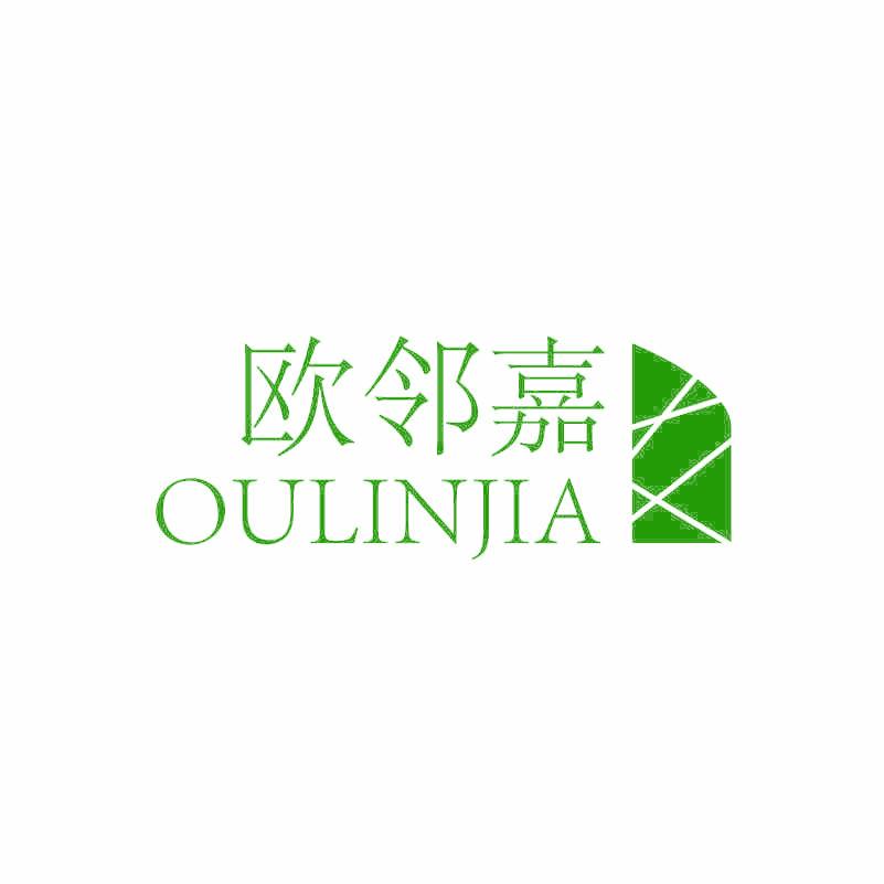 欧邻嘉