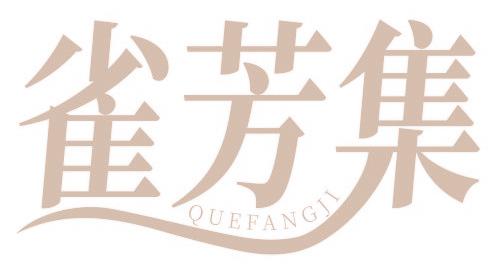 雀芳集