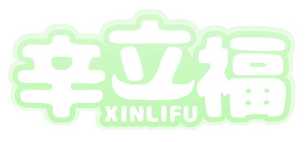 辛立福