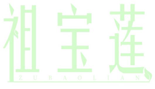 祖宝莲