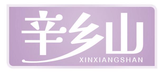 辛乡山