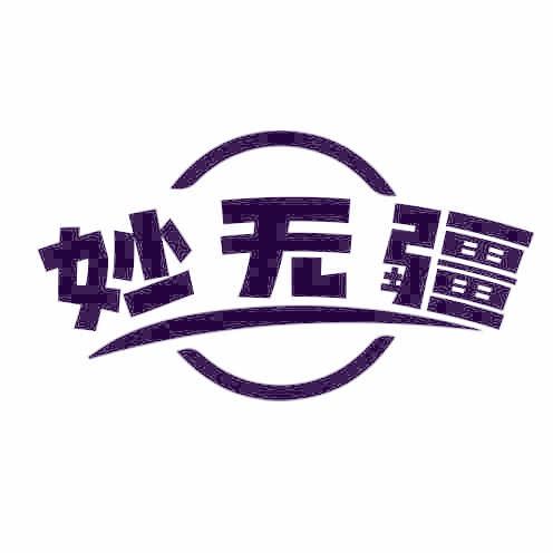 妙无疆