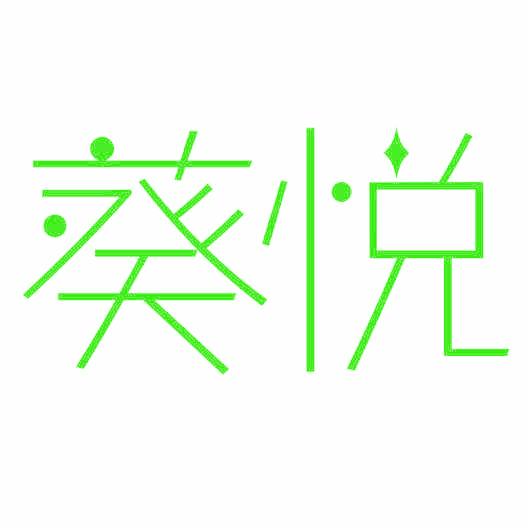 葵悦
