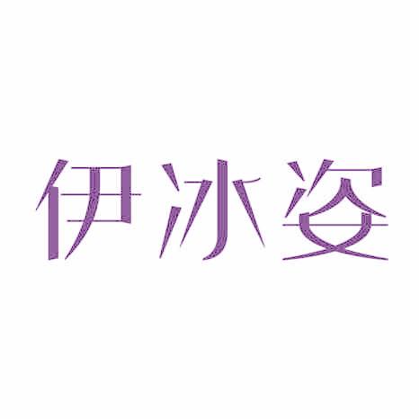 伊冰姿