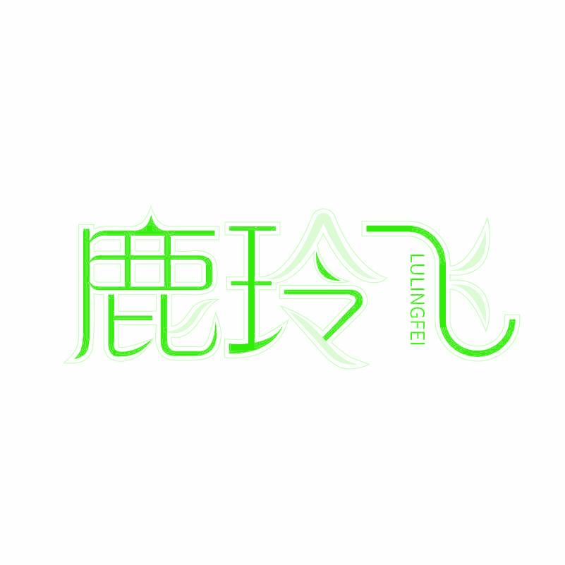 鹿玲飞