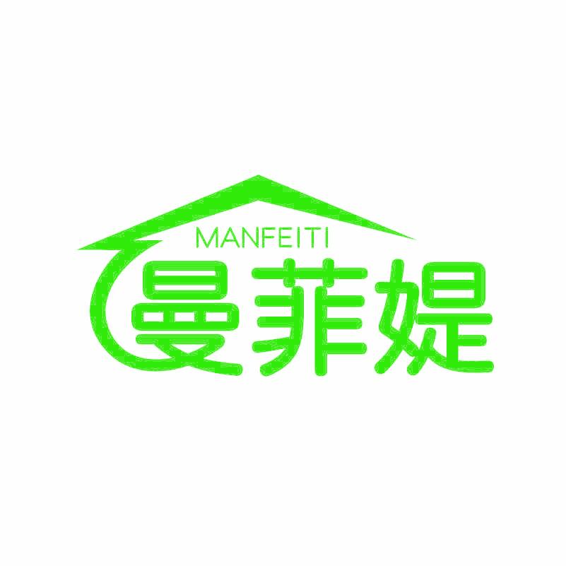 曼菲媞
