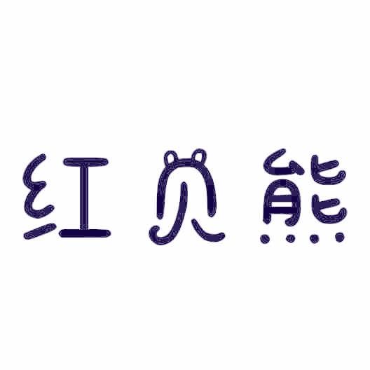 红贝熊