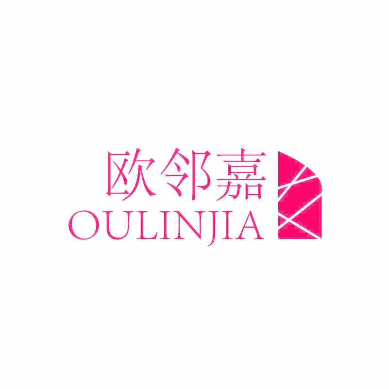 欧邻嘉