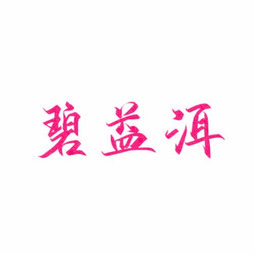 碧益洱