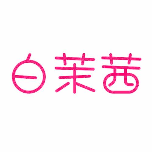 白茉茜