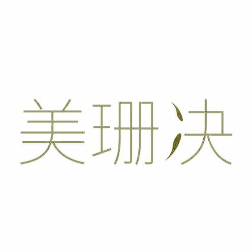 美珊决
