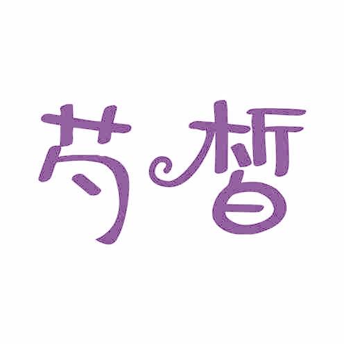 芍皙
