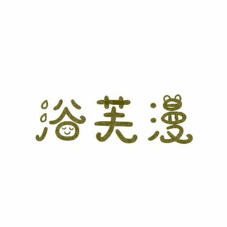 浴芙漫