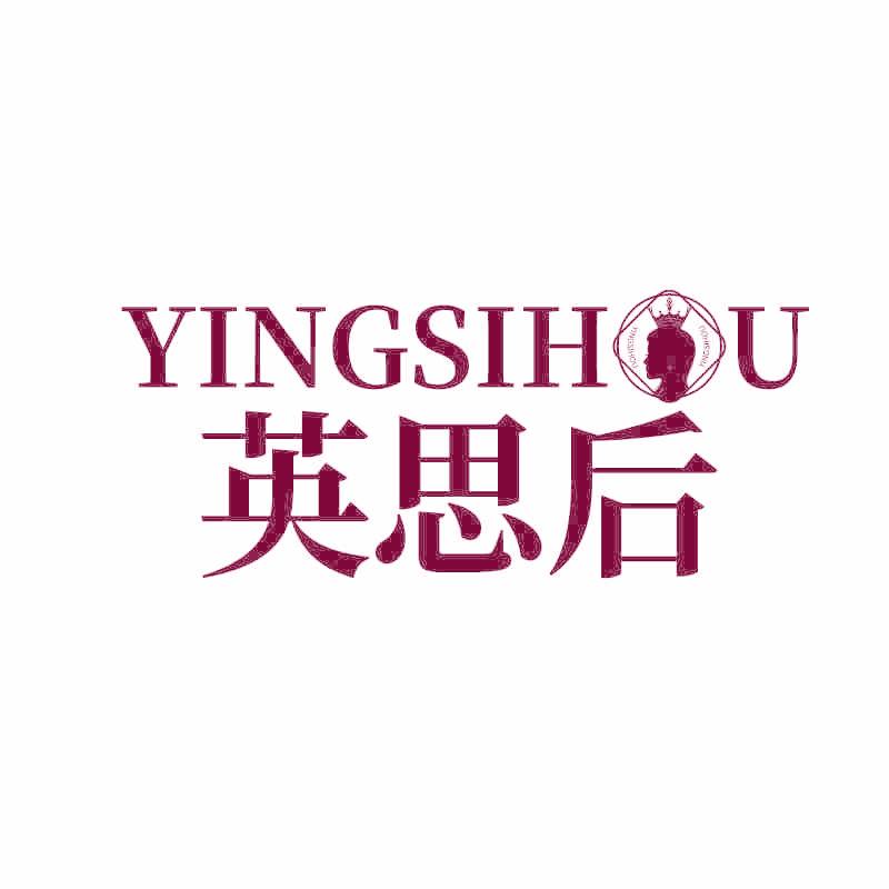 英思后