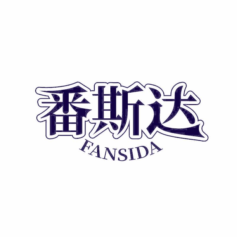 番斯达