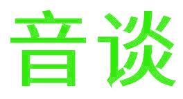 音谈